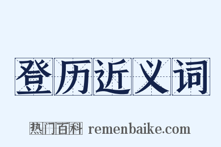 登历近义词是什么意思的图片